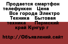 Продается смартфон телефункен › Цена ­ 2 500 - Все города Электро-Техника » Бытовая техника   . Пермский край,Кунгур г.